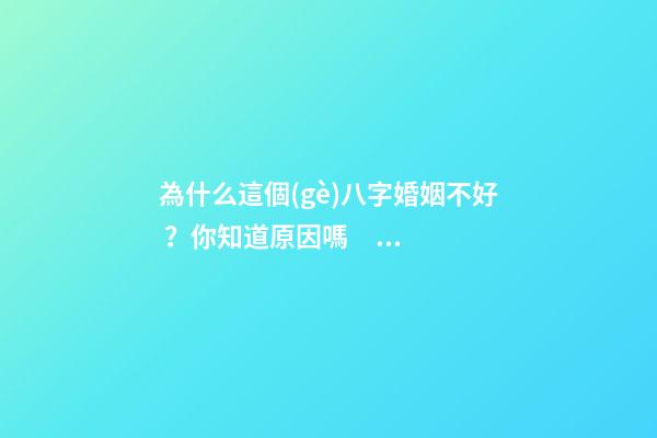 為什么這個(gè)八字婚姻不好？你知道原因嗎？